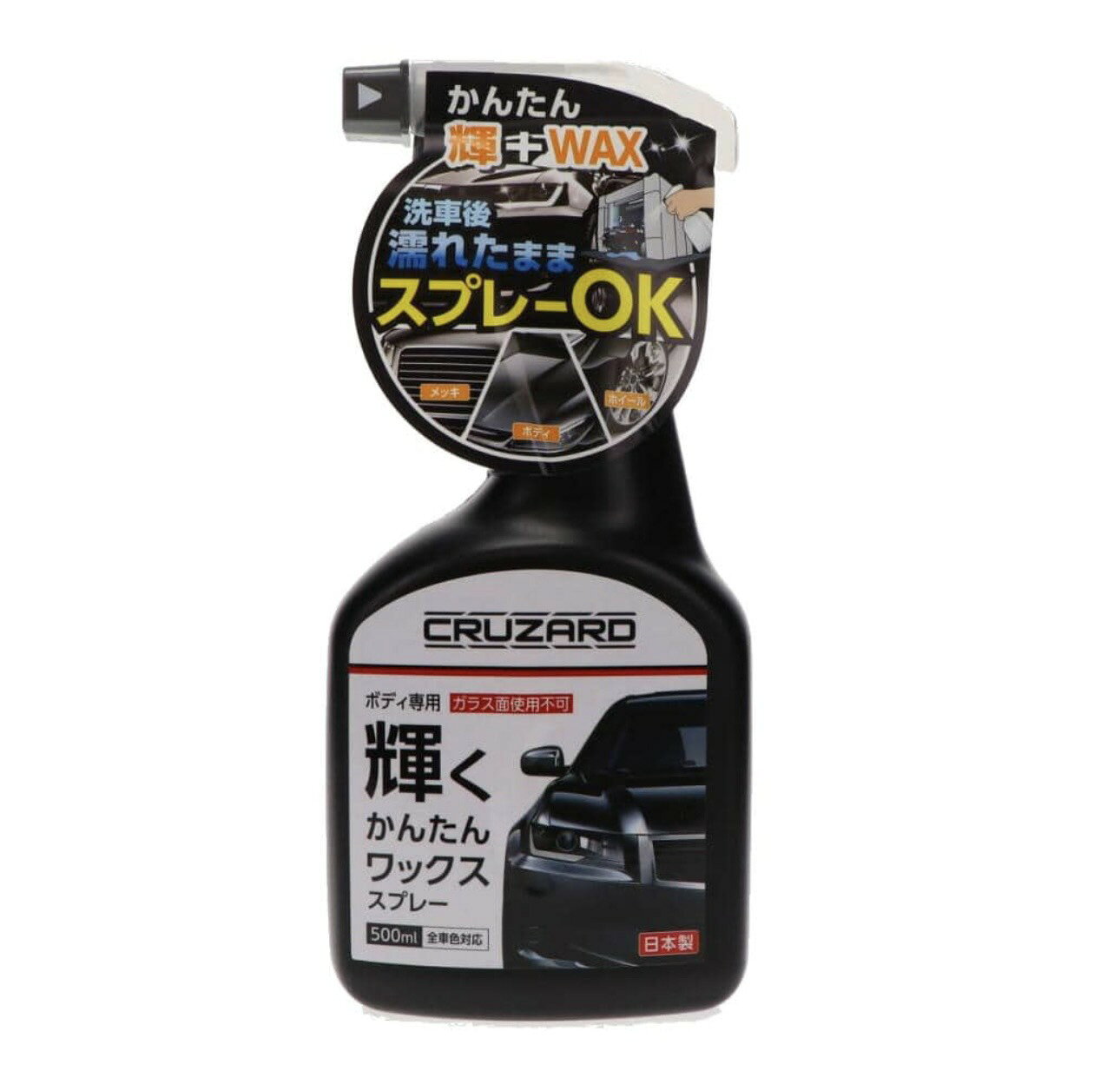 メッキ部分・ボディ・ホイールに。スプレーして拭き上げするだけの簡単施工。 ●特徴 洗車後濡れたままスプレーOK スプレーして拭き上げるだけで輝きとWAX効果が持続します。 天然カルナバロウ配合で輝く艶をボディに与え、撥水効果が雨や汚れから車を守ります。 ●仕様 成分：シリコーン、カルナバロウ、アルコール類 液性：中性 内容量：500mL（普通車10〜12台分） 全車色対応 生産国：日本 ※ボディ専用。ガラスには使用しないでください。 単品重量・容量：500mL