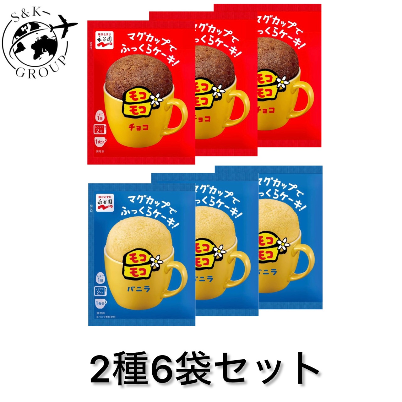 2種セット 6袋 モコモコ マグカップ でふっくらケーキ！バニラ チョコ 39g 永谷園 復活 電子レンジ OK　兵庫倉庫