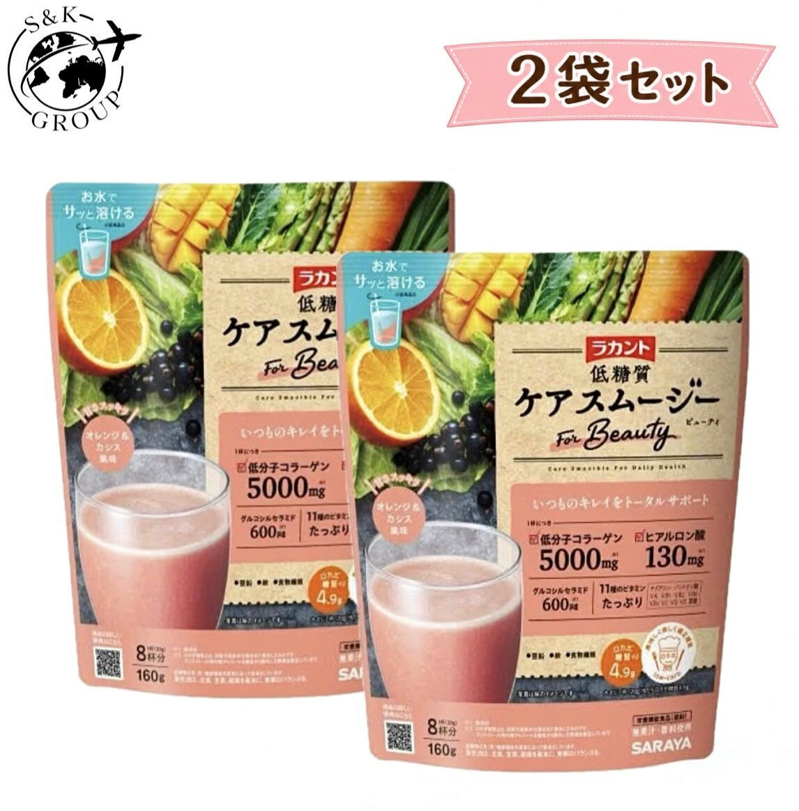 ・欲しい栄養を1杯にギュッとブレンドした、フルーティーで飲みやすい粉末タイプの低糖質スムージーです。・低分子コラーゲン5000mg※1、ヒアルロン酸130mg※1、グルコシルセラミド600μg※1、11種のビタミン※2に亜鉛、鉄、食物繊維を配合し、いつものキレイをトータルサポートします。・100%植物由来甘味料「ラカントS」の甘味成分"高純度ラカンカエキス(ラカンカ抽出物)"配合で、スッキリした甘みの"オレンジ&カシス風味"。・お水でサッと溶ける※3ので、シェイカーがなくてもグラスやカップでカンタンにお作りいただけます。【栄養機能食品(亜鉛)】■アレルギー物質：一部にゼラチン、ももを含みます。■保存方法：直射日光、高温多湿を避けて保存してください。・内容：1袋(160g)×2袋セット