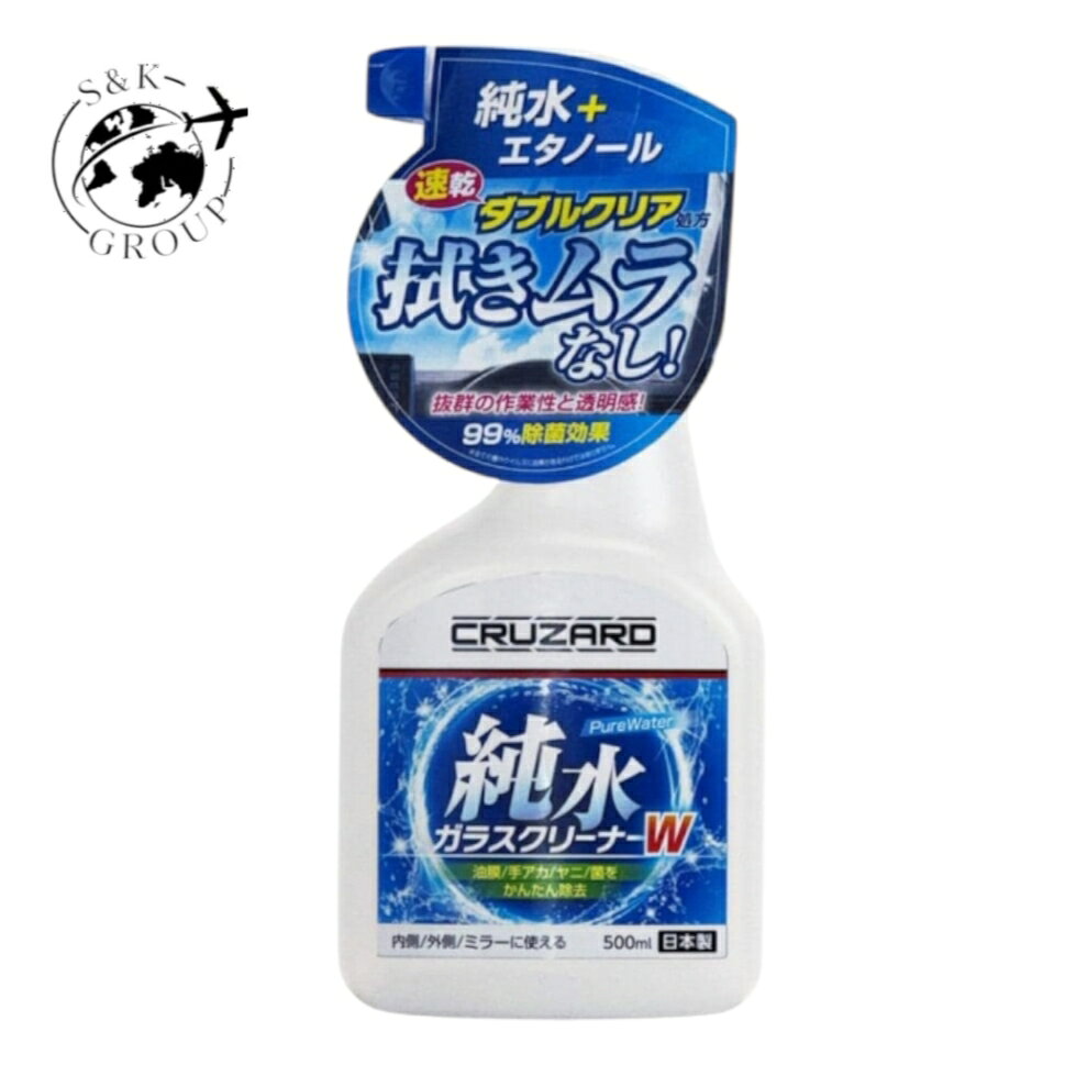 クルザード 純水ガラスクリーナーW 自動車 窓ガラス洗浄 500ml 新潟倉庫