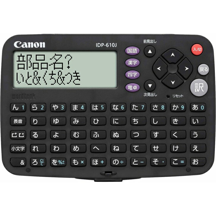 Canon 電子辞書 wordtank IDP-610J Canon 電子辞書 wordtank IDP-610J 国語 漢字 四字熟語 50音キータイプ 国語辞典 漢字字典 四字熟語字典 電卓機能付き ●キヤノン 電子辞書 「ワードタンク...