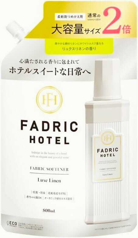 FADRIC HOTEL 柔軟剤 ボタニカル 濃縮 リュクスリネンの香り ファドリックホテル 詰替2倍 800mL 静岡倉庫