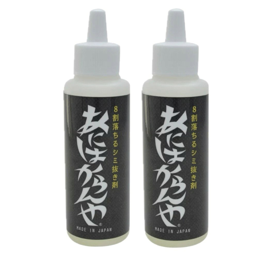 2本セット　シミ抜き剤 あにはからんや 1本(100ml)　大阪倉庫