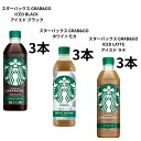 【3種アソート9本セット】サントリー スターバックス GRAB&GO アイスド ブラック ラテ ホワイトモカ 大阪倉庫