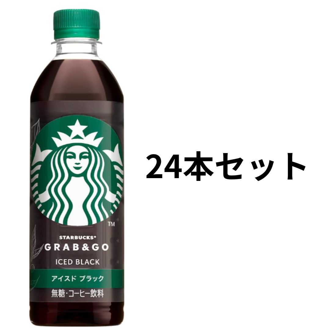 24本セット　サントリー スターバックス GRAB&GO ICED BLACK アイスド ブラック 500ml　大阪倉庫