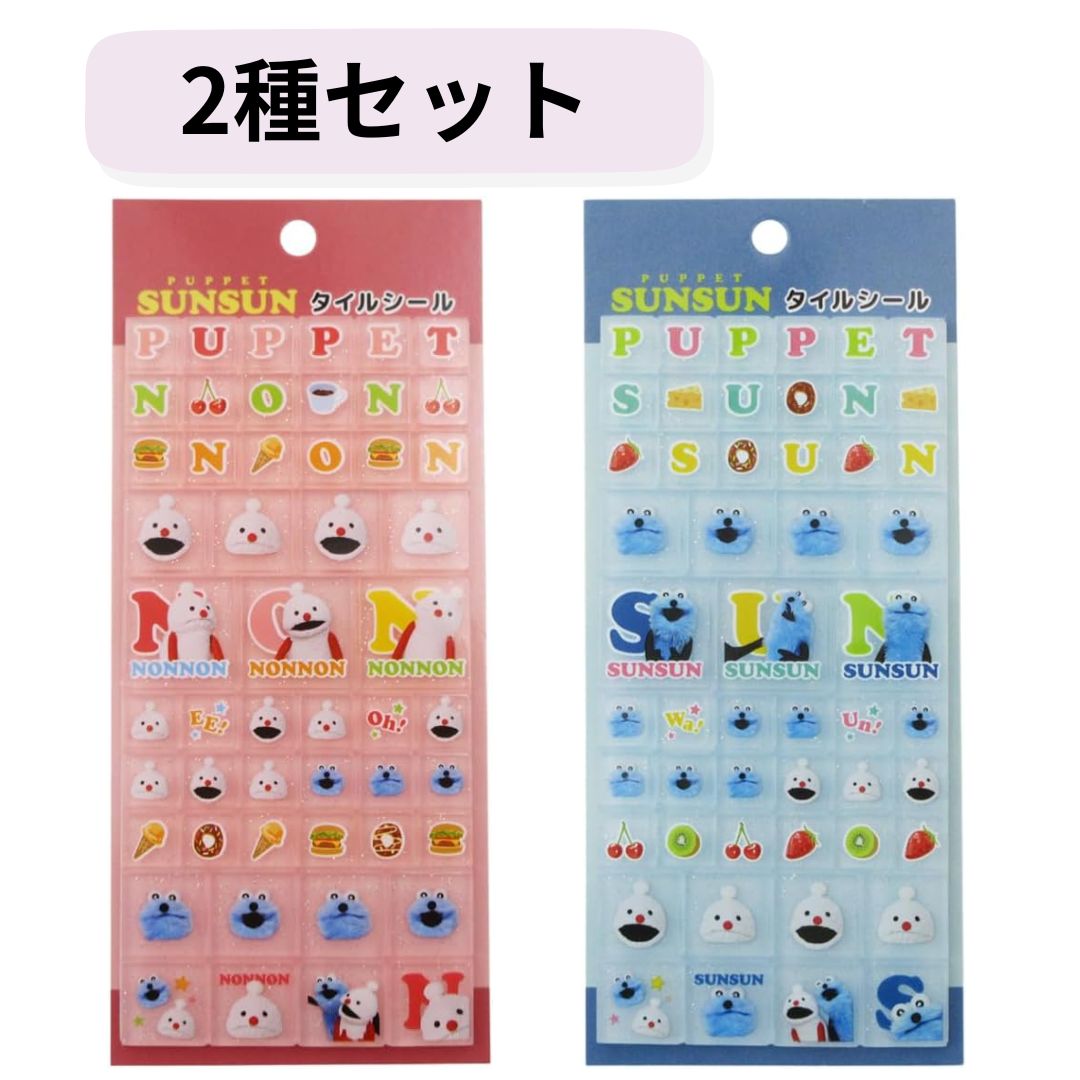 Rakuten - 2種セット パペットスンスン タイルシール ピンク ブルー 兵庫倉庫