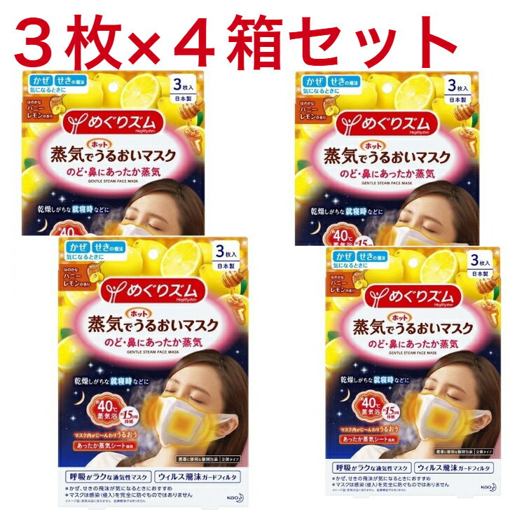 めぐりズム 蒸気でホットうるおいマスク ハニーレモンの香り 3枚入り×4セット 花王 就寝 睡眠　乾燥　風邪対策　ウイルス対策