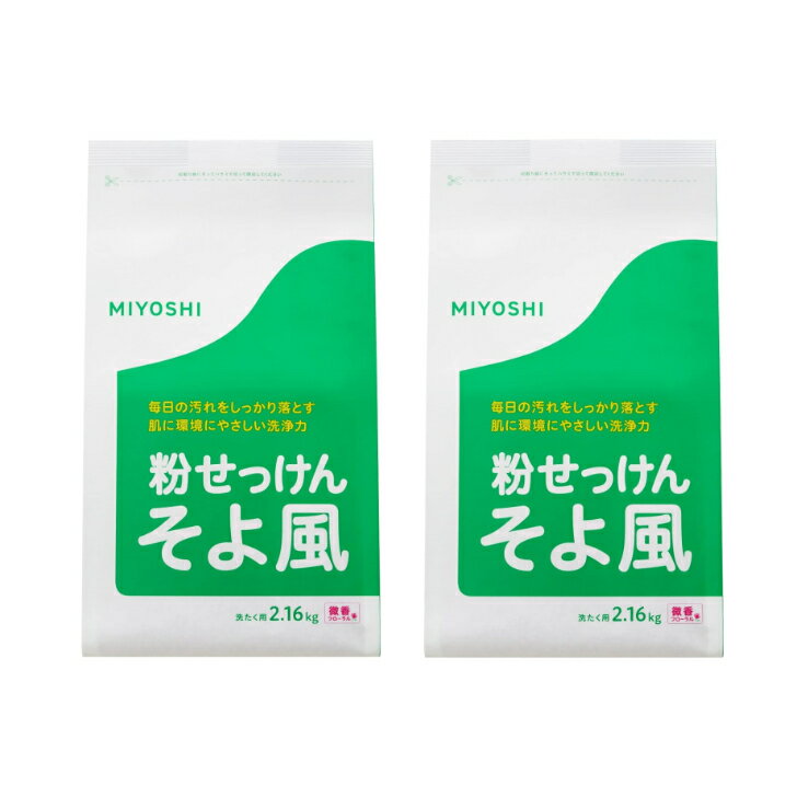 【まとめ買い2袋セット】MIYOSHI ミヨシ石鹸 そよ風 フローラル 2.16kg