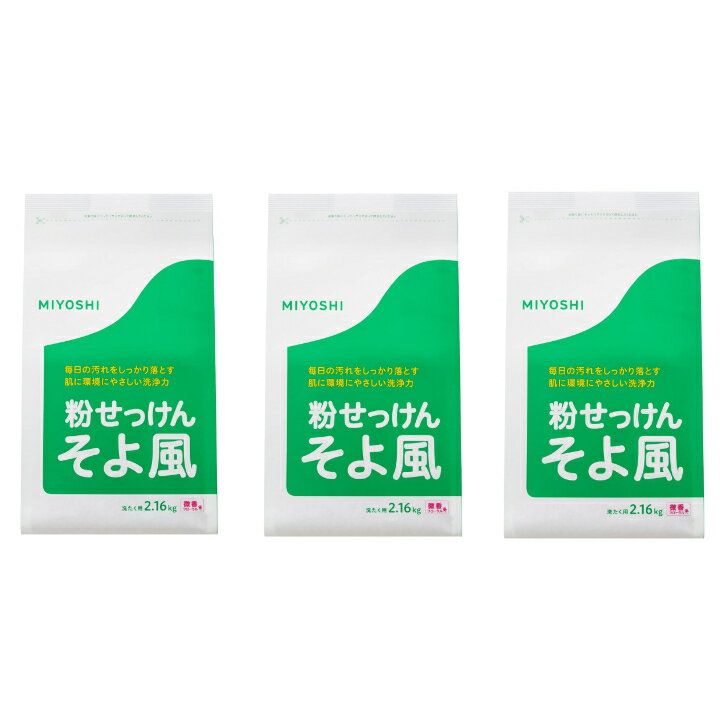 【まとめ買い3袋セット】MIYOSHI ミヨシ石鹸 そよ風 フローラル 2.16kg