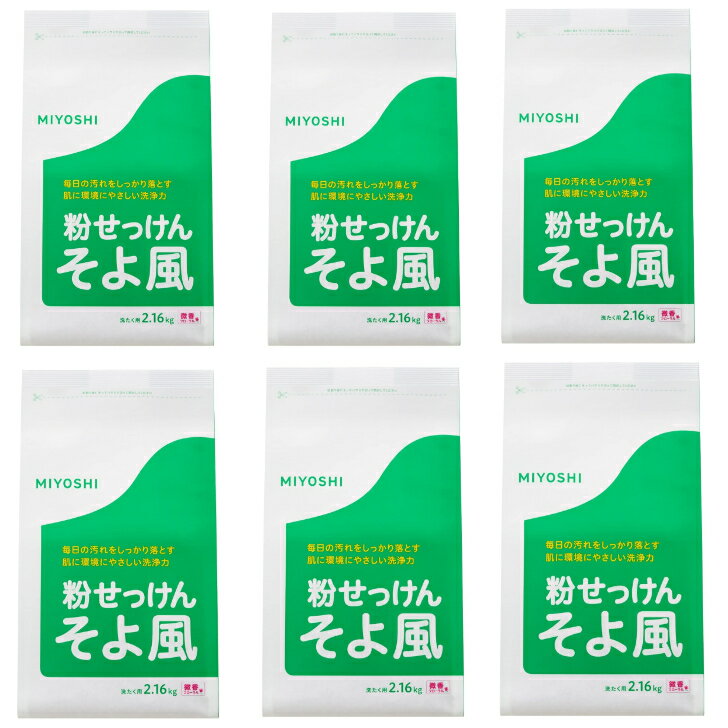 【まとめ買い6袋セット】MIYOSHI ミヨシ石鹸 そよ風 フローラル 2.16kg