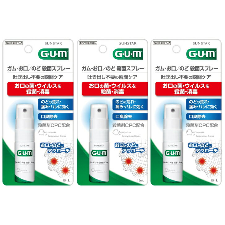 【指定医薬部外品】 G・U・M ガム・お口/のど 殺菌スプレー[ハーブミントタイプ] 3本セット　福岡倉庫