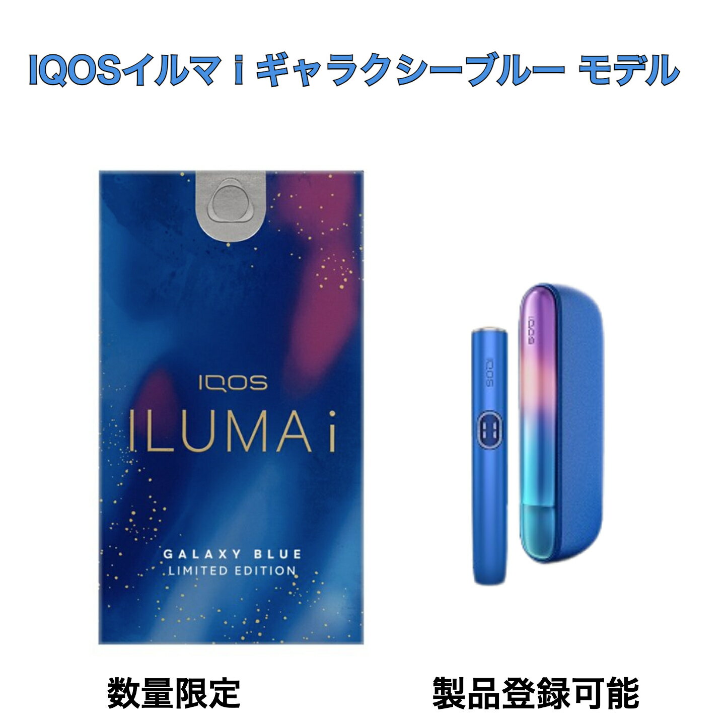 アイコス イルマアイ ギャラクシーブルー モデル 製品登録可能 福岡倉庫