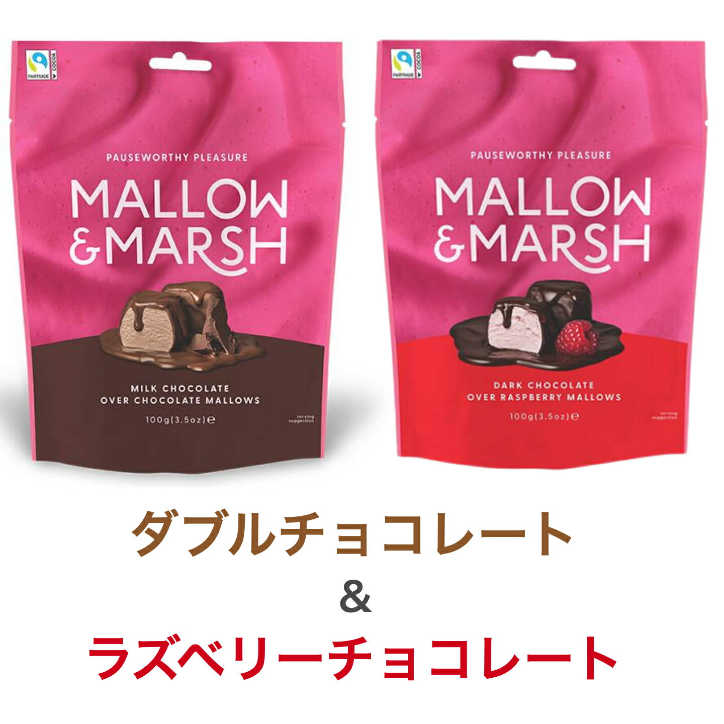 アソート2袋セット マローマッシュ ダブルチョコレート・ラズベリーチョコレート マシュマロ カルディ ..