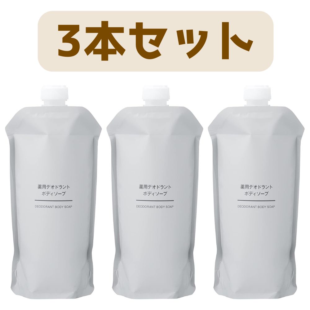 Rakuten - 3個セット 無印良品 医薬部外品 薬用デオドラントボディソープ 340mL 44294376 福岡倉庫