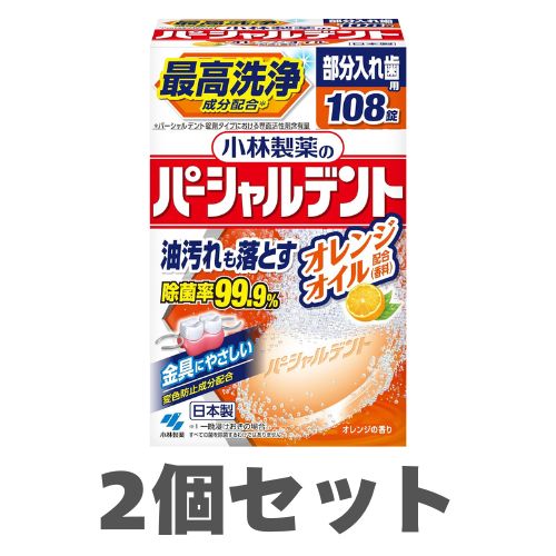 2個セット パーシャルデント オレンジオイル 108錠 小林製薬 福岡倉庫