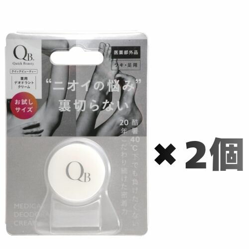 2個セット QB(クイックビューティ) 薬用デオドラントクリーム 6g 福岡倉庫