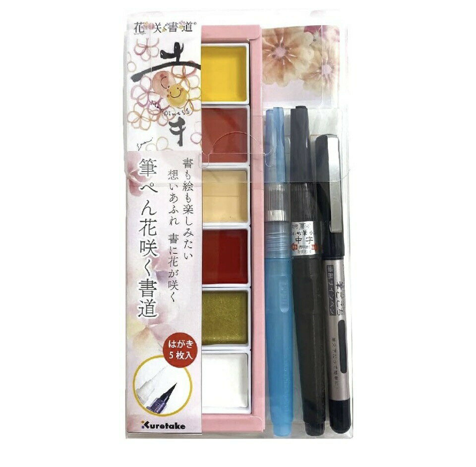 呉竹 筆ペン 花咲く書道 水彩キット 幸の書 FHS191-1　神奈川倉庫