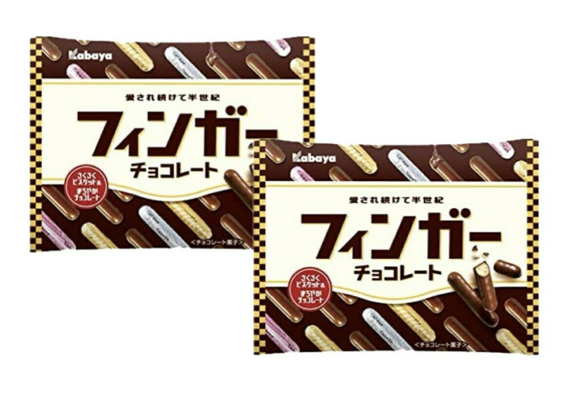 【まとめ買い2袋セット】カバヤ フィンガーチョコレート 98g×2袋　静岡倉庫のサムネイル