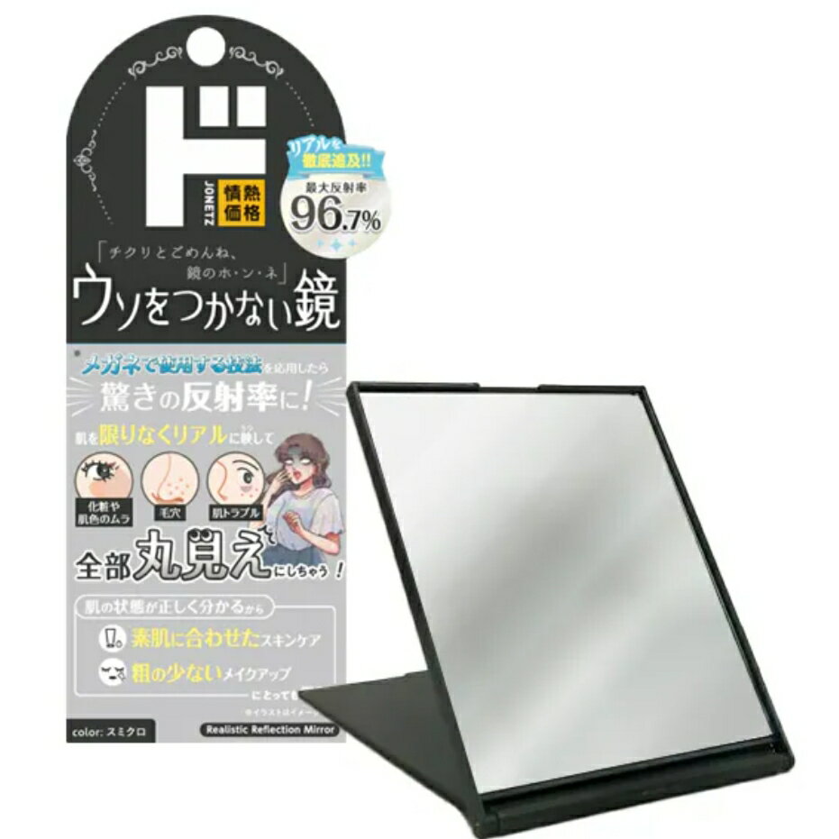 ウソをつかない鏡 スミクロ 黒 ブラック 横105mm×縦140mm 新潟倉庫のサムネイル