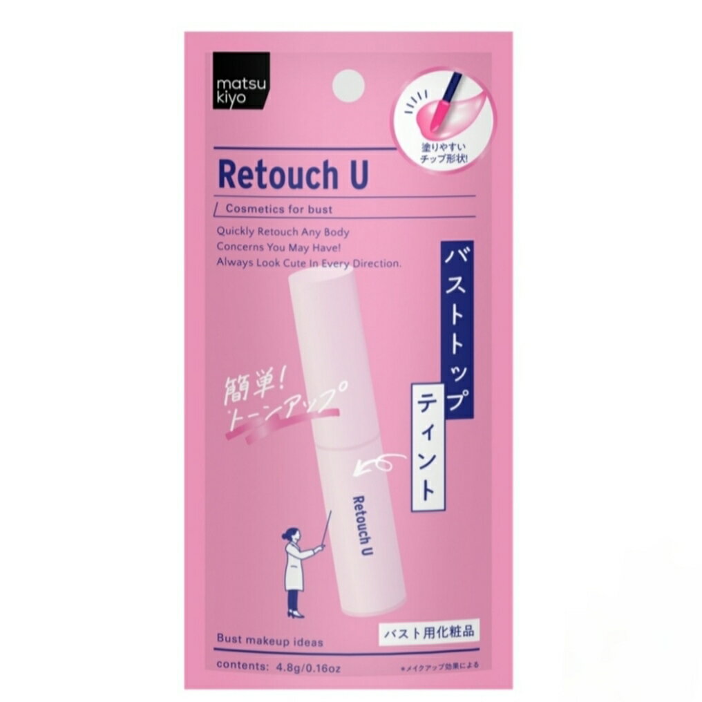 レタッチユー バストトップティント 4.8g 新潟倉庫
