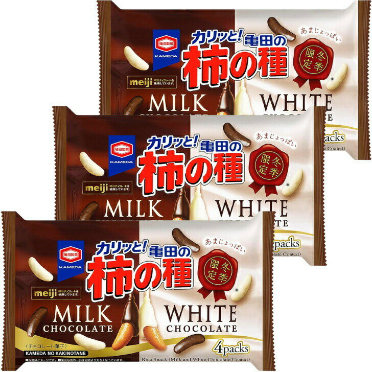 【まとめ買い】 冬季限定 亀田の柿の種 ミルクチョコレート＆ホワイトチョコレート 4袋入×3個 明治チョコレートコラボ