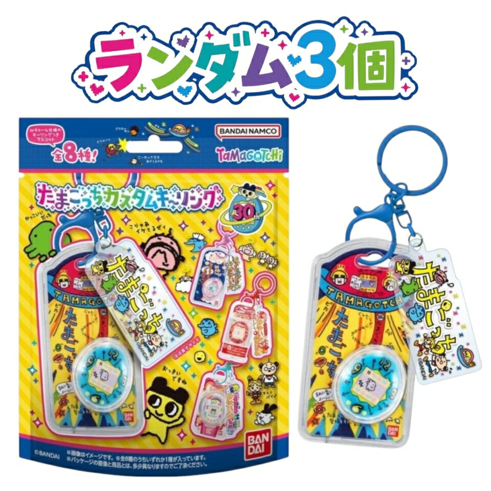 3個セット たまごっちカスタムキーリング てんしっち ケーたま エンたま 新潟倉庫
