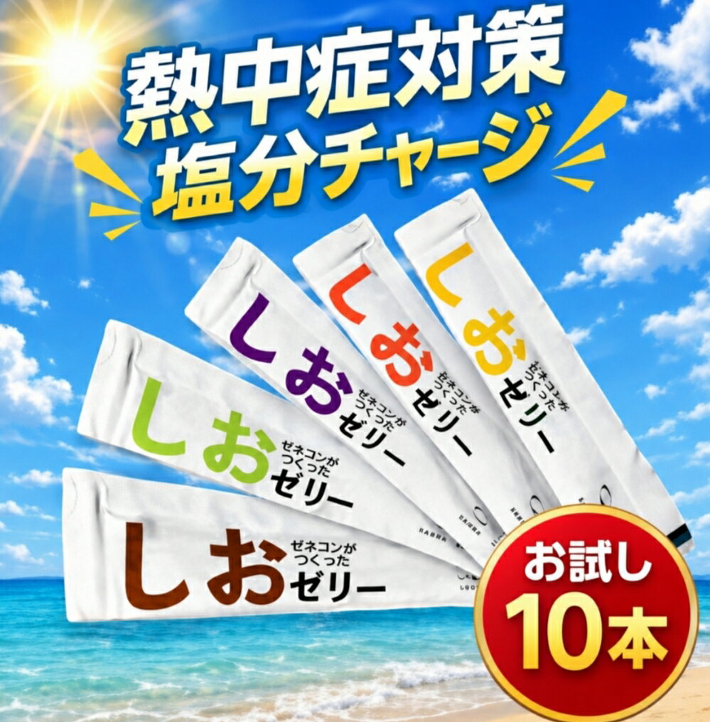 楽天市場】ゼネコンがつくったしおゼリーの通販