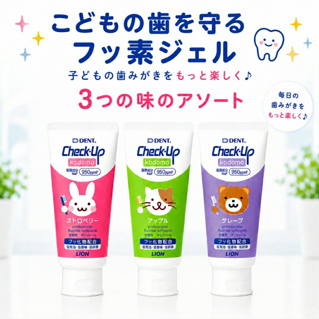3種アソート ライオン チェックアップ ジェル 子ども用グレープ ストロベリー アップル 各1本60g 新潟倉庫