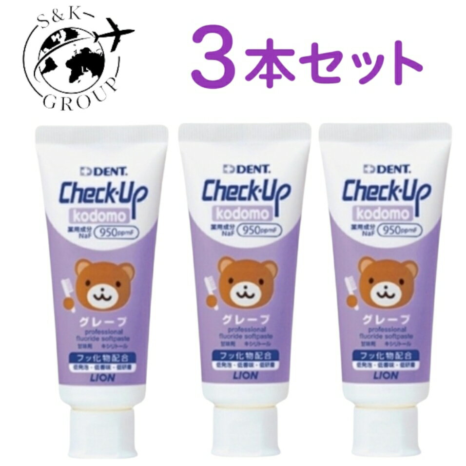 3個セット ライオン チェックアップ コドモ グレープ 950ppmF 60g 新潟倉庫