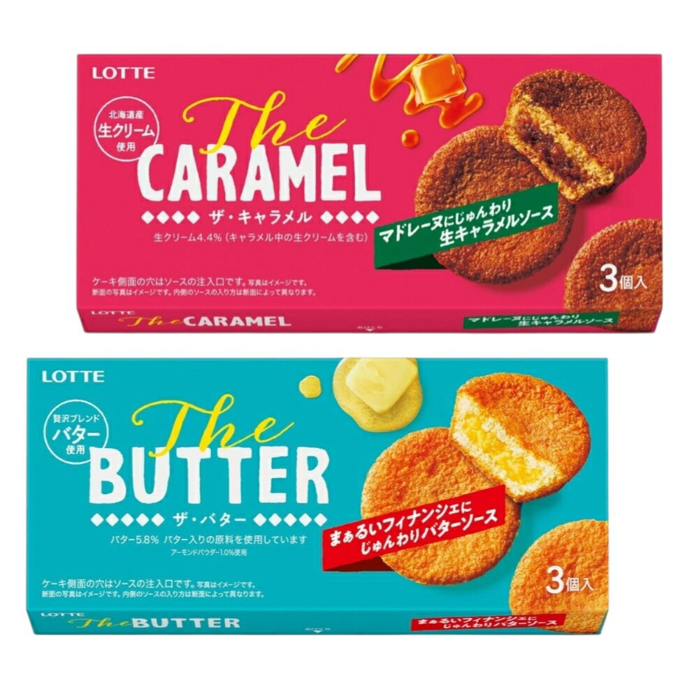 2種セット ロッテ ザ・バター3個入 ザ・キャラメル3個入 各1箱 新潟倉庫