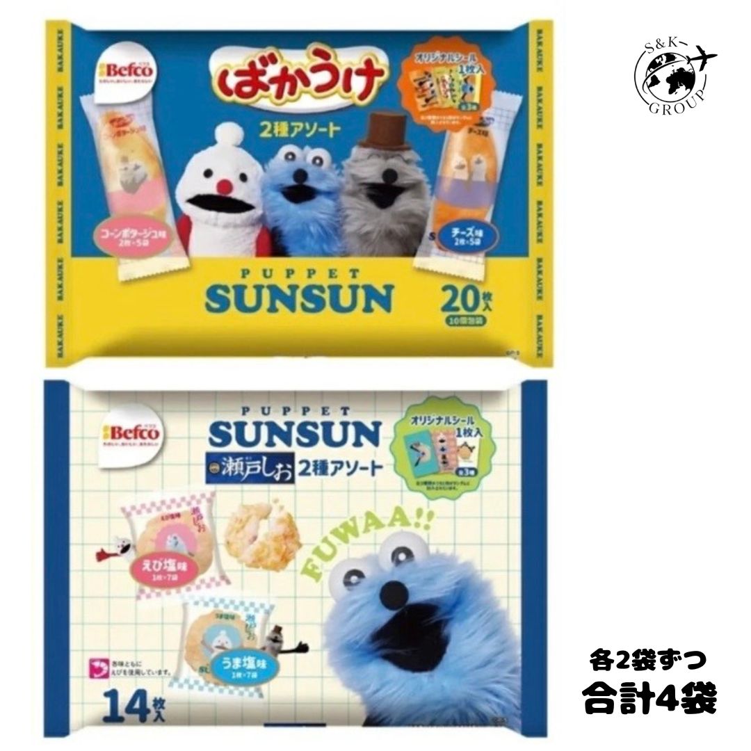 バカうけ ばかうけ スンスン コラボ限定 瀬戸しお 2種アソート 4袋セット シール付き 全3種ランダム 食べ比べ お菓子 詰め合わせ 北海道倉庫