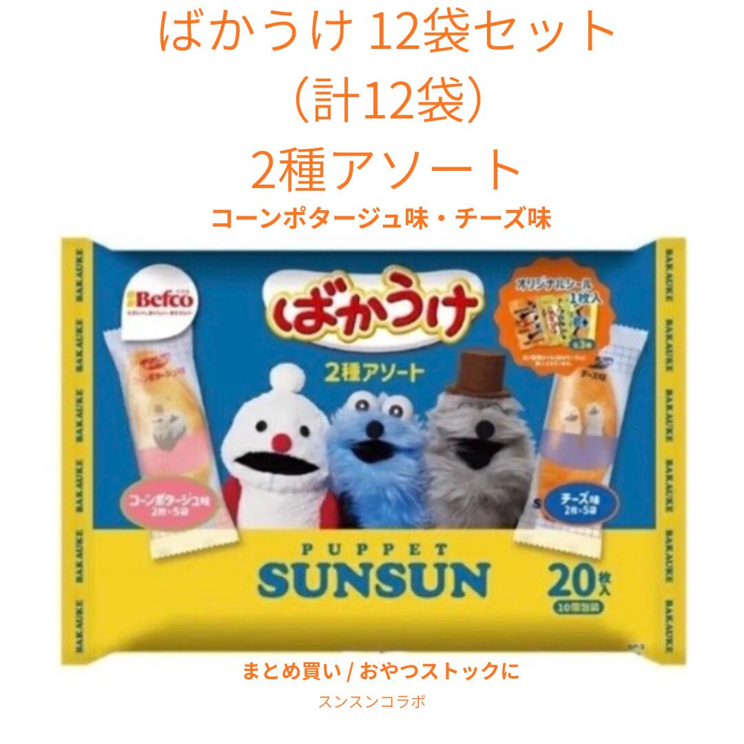 ばかうけ スンスン 12袋セット 2種アソート コーンポタージュ チーズ お菓子 大容量 まとめ買い 北海道倉庫