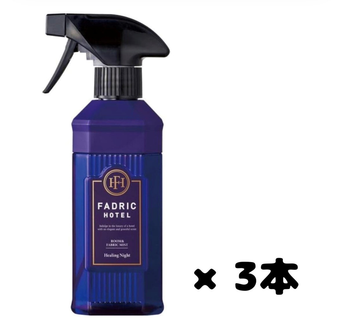 Rakuten - 3本セット FADRIC HOTEL ルーム＆ファブリックミスト ヒーリングナイトの香り 本体 北海道倉庫