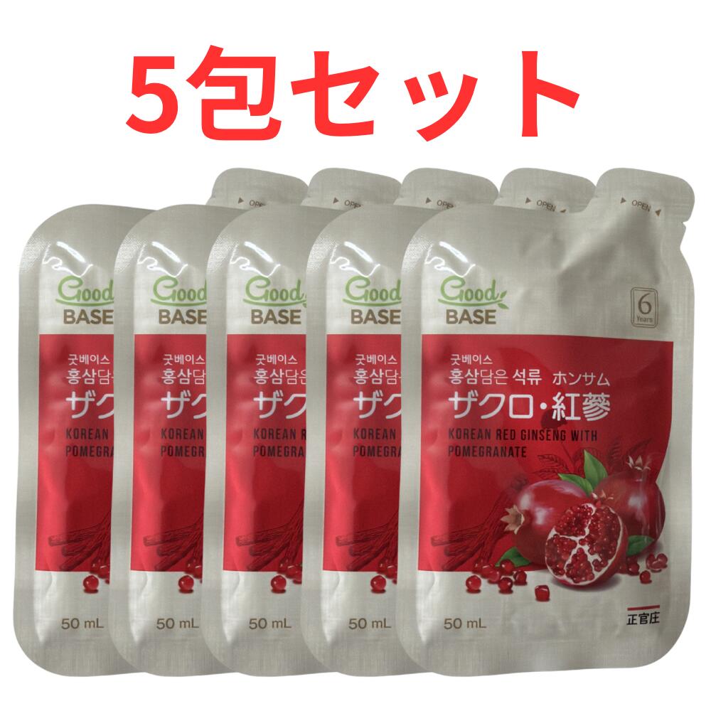 5包セット GOOD BASE ザクロ紅参 韓国紅参 高麗人参 健康ドリンク 北海道倉庫