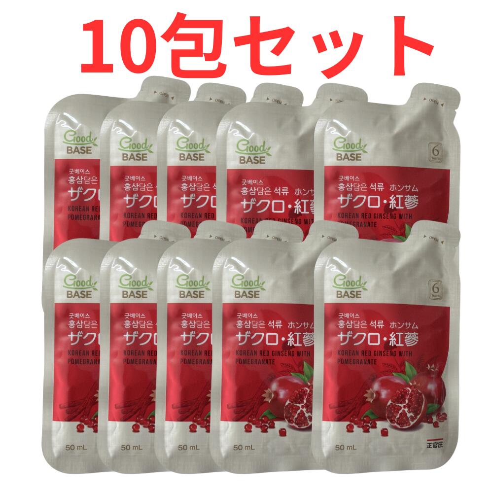 10包セット GOOD BASE ザクロ紅参 韓国紅参 高麗人参 健康ドリンク 北海道倉庫