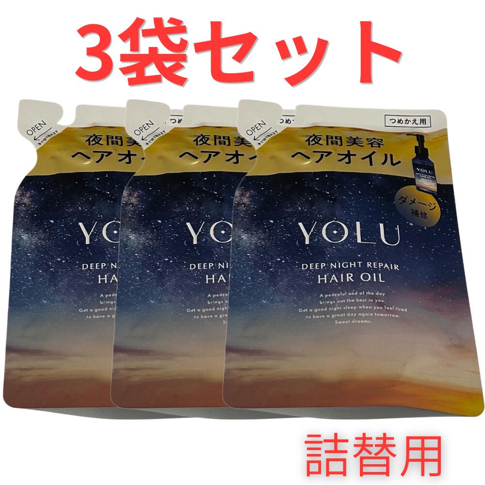 Rakuten - 3袋セット YOLU ヨル ヘアオイル 詰め替え ディープナイトリペア 新モデル 北海道倉庫