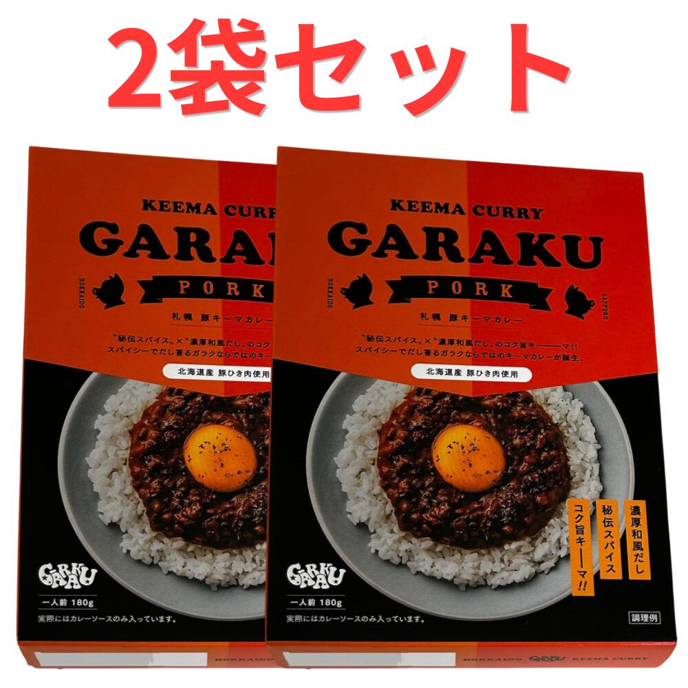 2袋セット GARAKU 札幌 豚キーマカレー 北海道倉庫