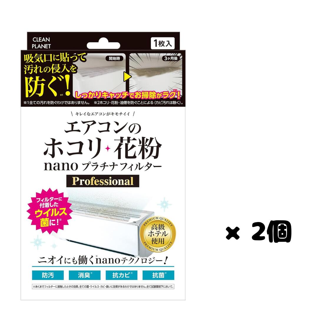 Rakuten - 2個セット クリーンプラネット エアコンフィルター nanoプラチナフィルター 1枚入 花粉 ホコリ対策 北海道倉庫