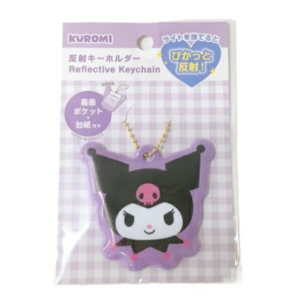 Rakuten - サンリオ クロミ 反射キーホルダー 裏面ポケット付き 新潟倉庫