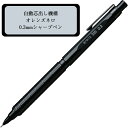 ぺんてる シャープペン オレンズネロ 0.3mm ブラック PP3003-A