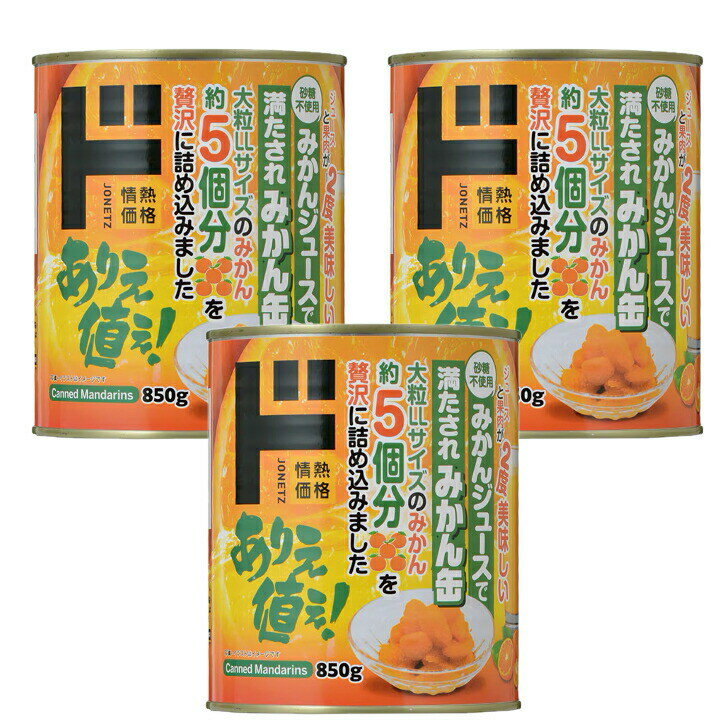 ドンキホーテ みかんジュースで満たされ みかん缶 850g × 3缶 砂糖不使用 東京西倉庫