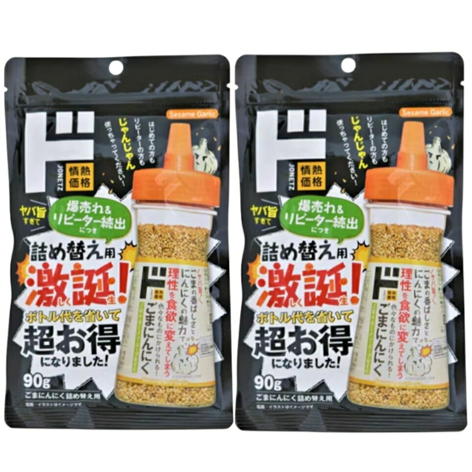 ドンキホーテ ごまにんにく 詰替え用 90g×2 新潟倉庫
