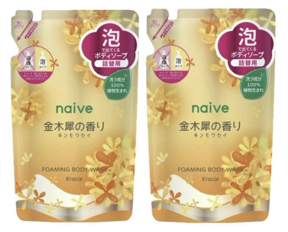 ナイーブ ボディソープ 金木犀の香り (泡タイプ) つめかえ用 2袋セット 神奈川倉庫