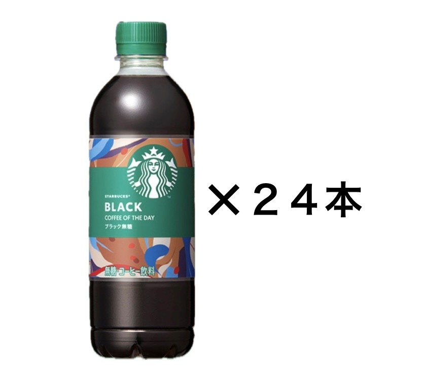 Rakuten - 24本セット　スターバックス　カフェ　オブ　ザ　デイ　ブラック　1本(450m)神奈川倉庫