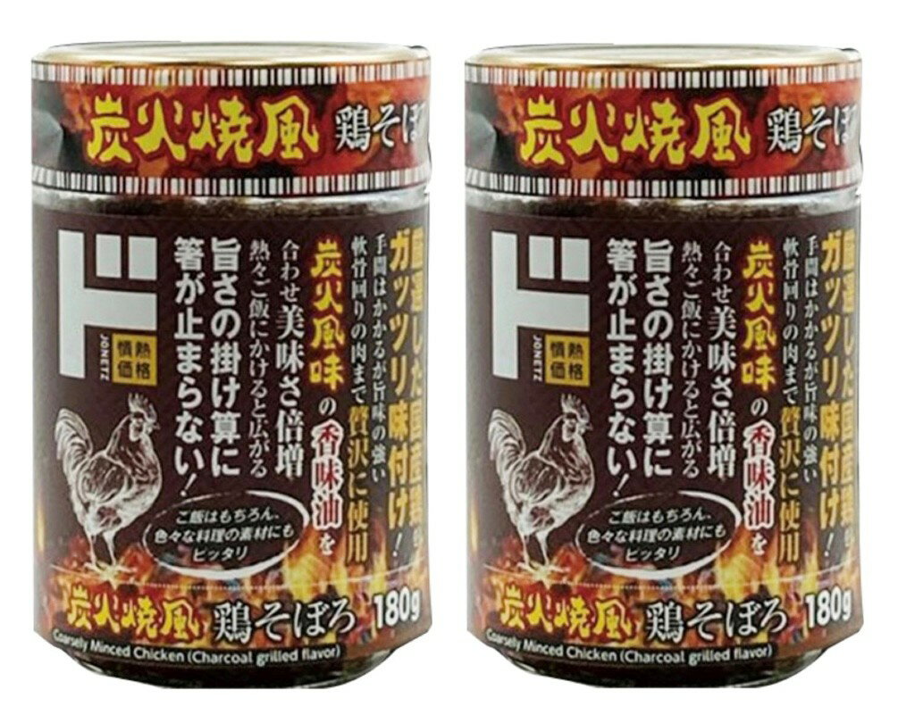2瓶セット 炭火焼風鶏そぼろ 2瓶セット 神奈川倉庫