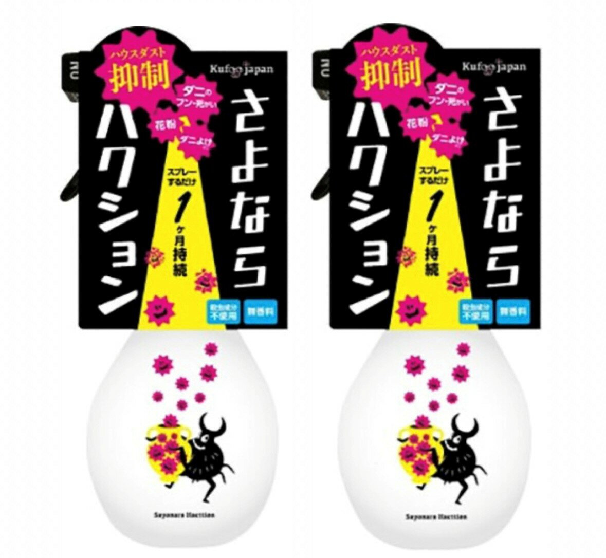 2本セット　さよならハクション（さよならダニー）1本(270ml）　神奈川倉庫
