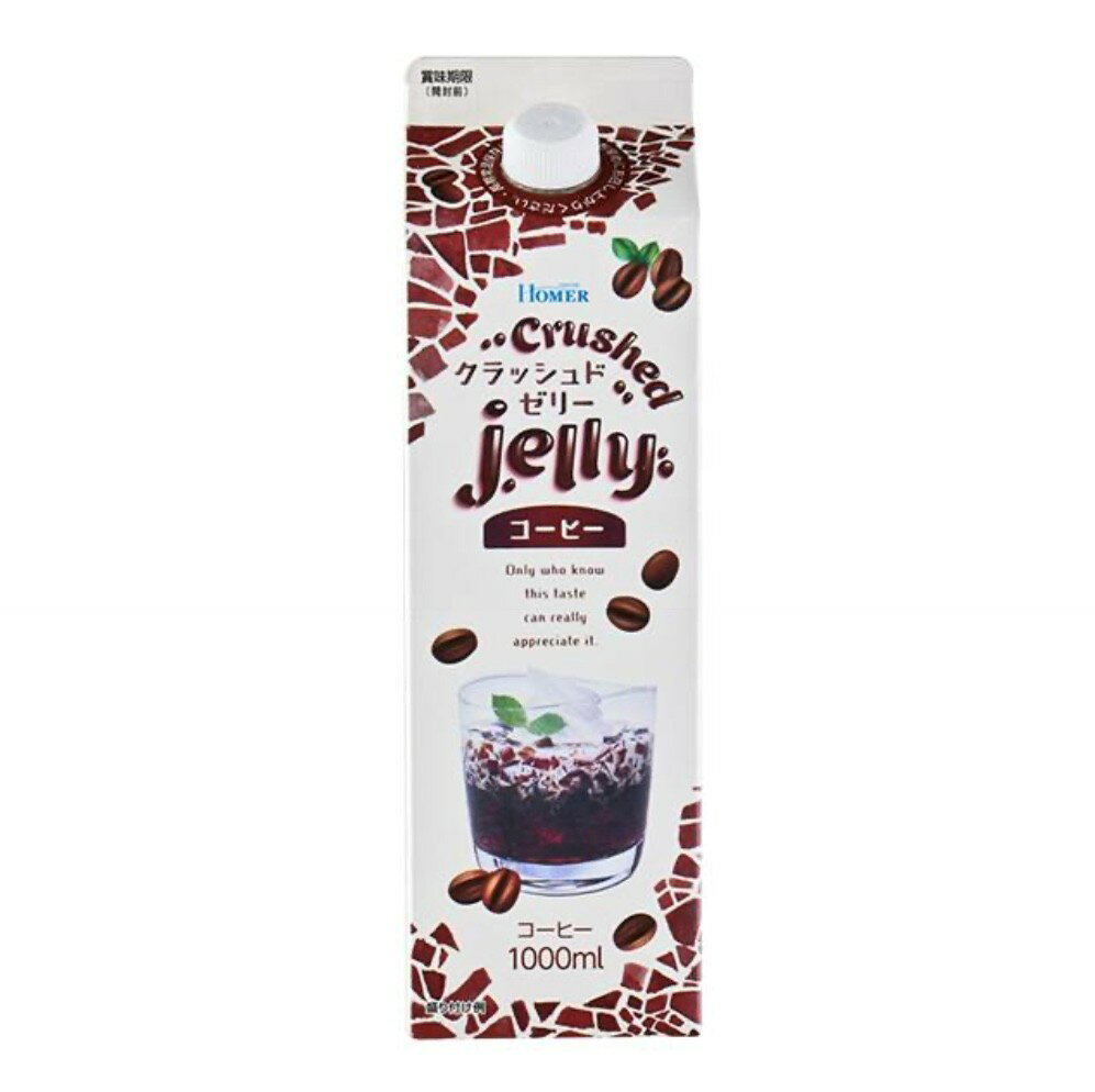 ホーマー　クラッシュド　コーヒーゼリー　1本(1000ml)　　カルディー　神奈川倉庫