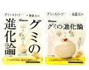 【セット】カンロ グミの進化論 大福×杏仁豆腐 1袋(54g)×2袋セット <販路限定品> 神奈川倉庫