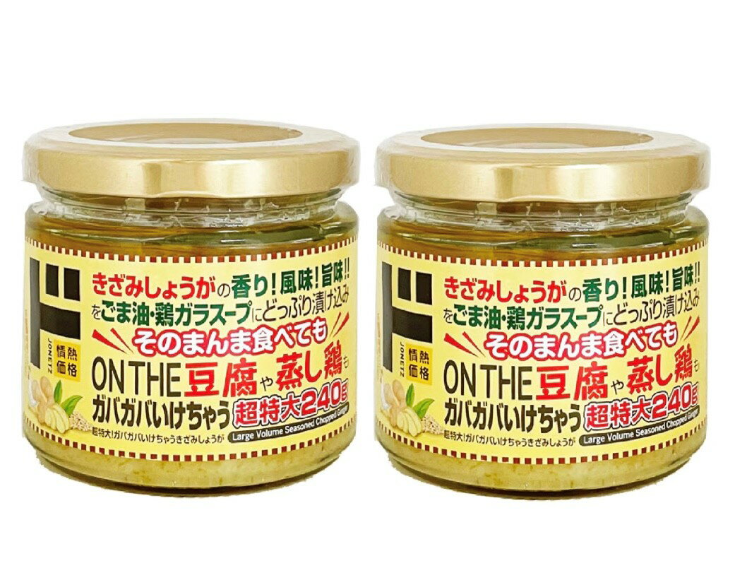 【セット】ガバガバいけちゃうきざみしょうが 超特大! 1個(240g)×2個 神奈川倉庫