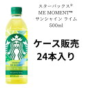 【ケース販売】スターバックス ME MOMET サンシャイン ライム 1本(500ml)×1ケース(24本) 静岡倉庫
